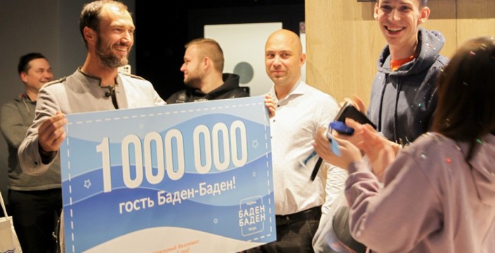 Директор «Баден-Бадена» поздравил милионного гостя